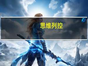 思维列控：预计2023年前三季度实现净利润2.23亿元到2.62亿元