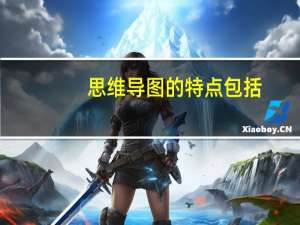 思维导图的特点包括（思维导图的主要特点是什么）
