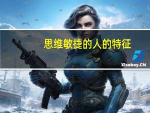 思维敏捷的人的特征