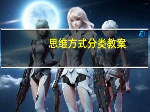 思维方式分类教案（思维方式分类）