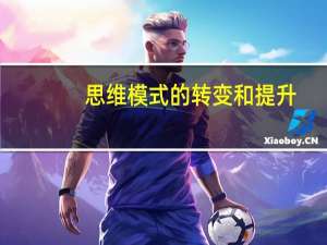 思维模式的转变和提升（思维模式）