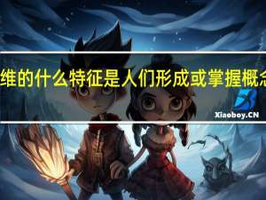 思维的什么特征是人们形成或掌握概念的前提