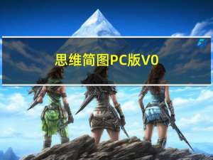 思维简图PC版 V0.1.2 官方最新版（思维简图PC版 V0.1.2 官方最新版功能简介）