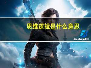 思维逻辑是什么意思