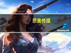 思美传媒：积极探索真人交互游戏与网文IP版权融合业务