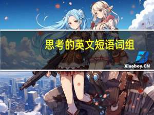 思考的英文短语词组