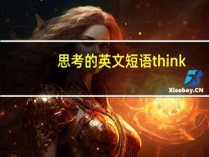 思考的英文短语think