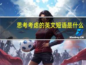 思考考虑的英文短语是什么