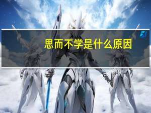 思而不学是什么原因