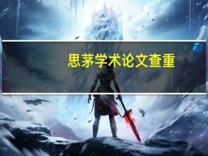 思茅学术论文查重