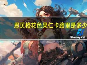 思贝格 花色果仁卡路里是多少