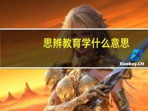 思辨教育学什么意思