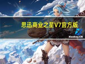 思迅商业之星 V7 官方版（思迅商业之星 V7 官方版功能简介）