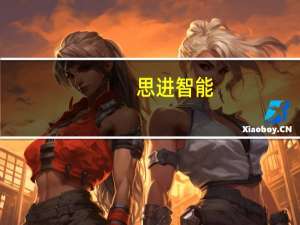 思进智能：向不特定对象发行可转债申请获深交所受理