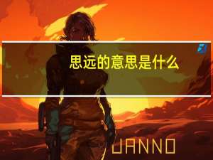 思远的意思是什么