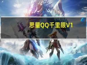 思量QQ千里眼 V1.1 绿色版（思量QQ千里眼 V1.1 绿色版功能简介）