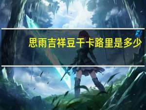 思雨 吉祥豆干卡路里是多少