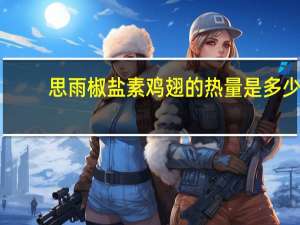 思雨 椒盐素鸡翅的热量是多少