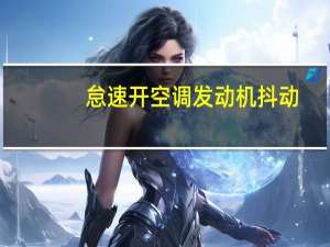 怠速开空调发动机抖动