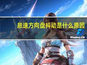 怠速方向盘抖动是什么原因