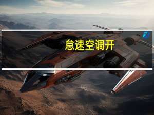 怠速空调开