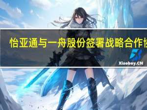 怡亚通与一舟股份签署战略合作协议