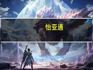 怡亚通：与星火半导体签署战略入股协议布局半导体市场与新能源汽车的交叉细分赛道