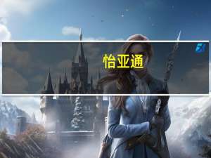 怡亚通：目前酒业新零售定制酒板块业务正稳步向前发展