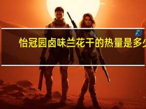 怡冠园 卤味兰花干的热量是多少