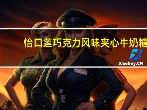 怡口莲 巧克力风味夹心牛奶糖(柔滑牛奶味)的热量是多少