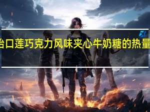 怡口莲 巧克力风味夹心牛奶糖的热量是多少