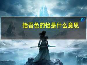 怡吾色的怡是什么意思