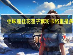 怡味莲 桂花莲子藕粉卡路里是多少