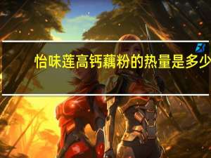 怡味莲 高钙藕粉的热量是多少