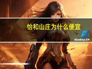 怡和山庄为什么便宜