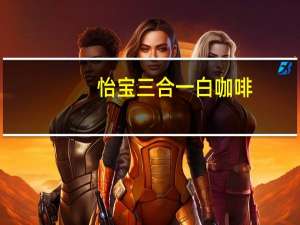 怡宝 三合一白咖啡(榛果味)的热量是多少