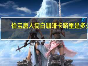 怡宝 唐人街白咖啡卡路里是多少