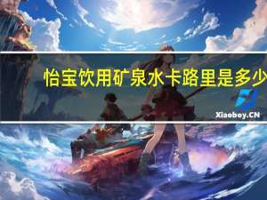 怡宝 饮用矿泉水卡路里是多少