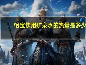 怡宝 饮用矿泉水的热量是多少