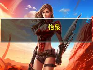 怡泉 +C汽水 (柠檬味)卡路里是多少