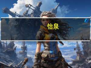 怡泉 +c奇异果味汽水卡路里是多少