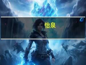 怡泉 +c奇异果味汽水的热量是多少