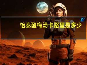 怡泰酸梅汤卡路里是多少