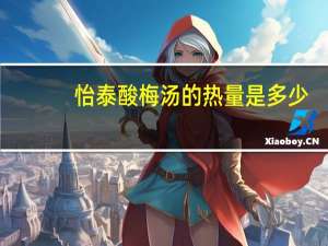 怡泰酸梅汤的热量是多少