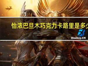 怡浓 巴旦木巧克力卡路里是多少