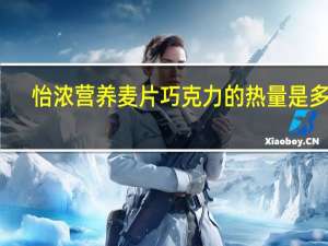 怡浓 营养麦片巧克力的热量是多少