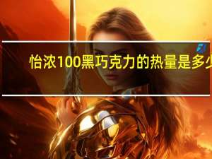 怡浓 100%黑巧克力的热量是多少