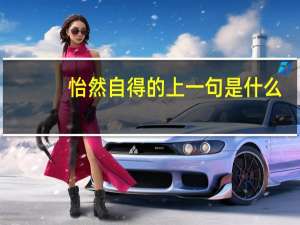 怡然自得的上一句是什么