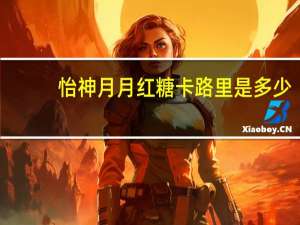 怡神 月月红糖卡路里是多少