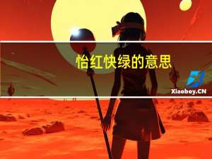 怡红快绿的意思（怡红快绿）